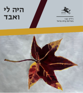 גיליון 145: היה לי ואבד