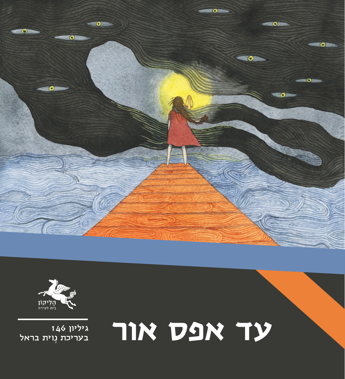 גיליון 146: עד אפס אור