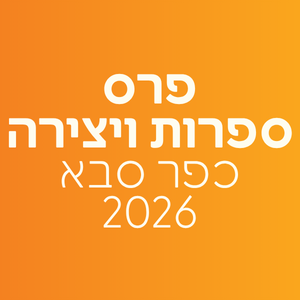 פרס ספרות ויצירה כפר סבא 2026