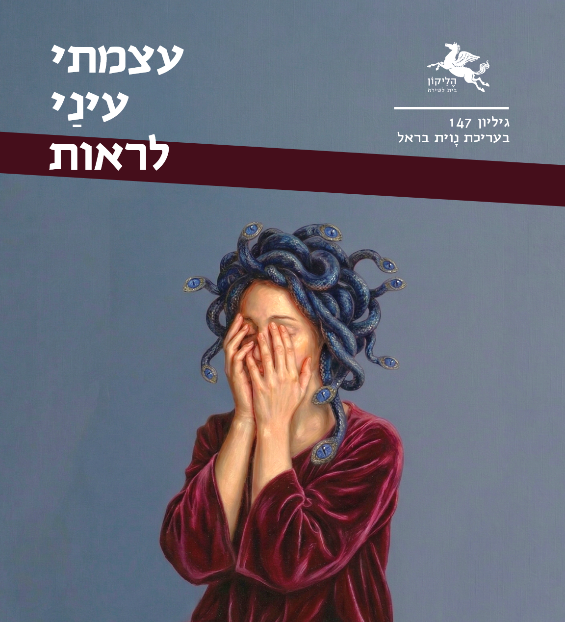 גיליון 147: עצמתי עינַי לראות